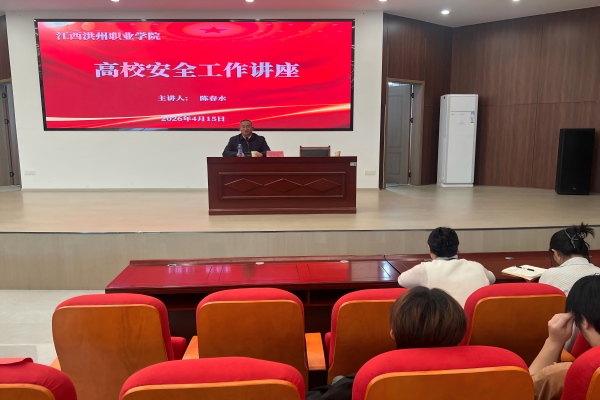 筑牢安全防线・护航平安校园|我校开展高校安全专题讲座