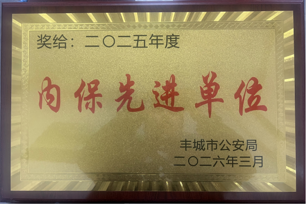 喜报|我校荣获2025年度全市内保单位先进保卫集体!我校教职工获评先进个人!