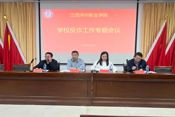我校召开反诈专题工作会 筑牢校园安全防护网