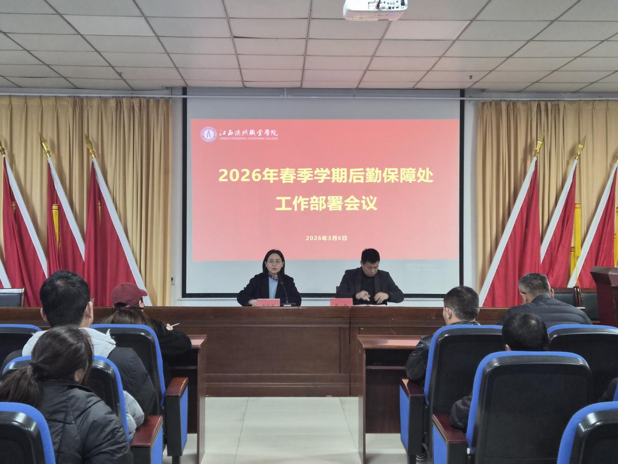 2026年春季学期后勤保障处召开工作部署会议