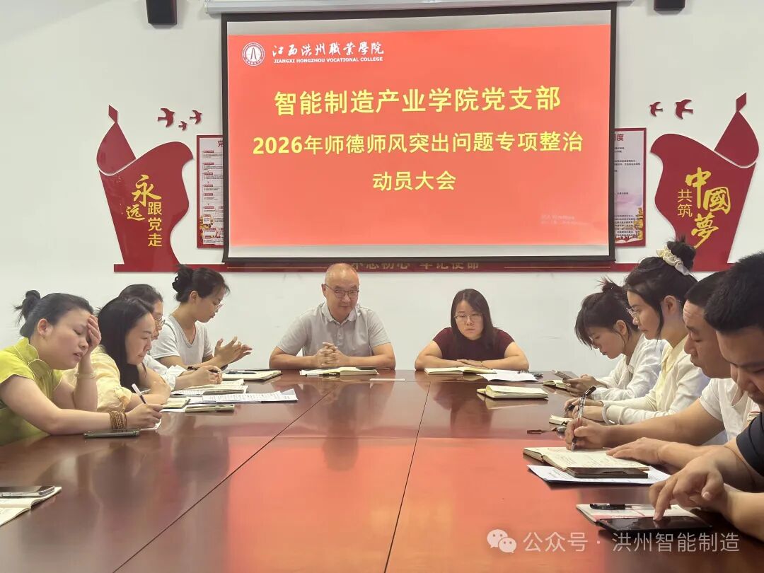 筑牢师德根基 践行育人使命——智能制造产业学院召开师德师风专项整治动员大会