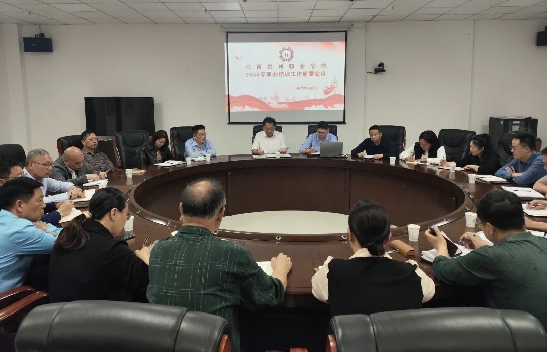 学校召开2025年职业培训工作专题部署会